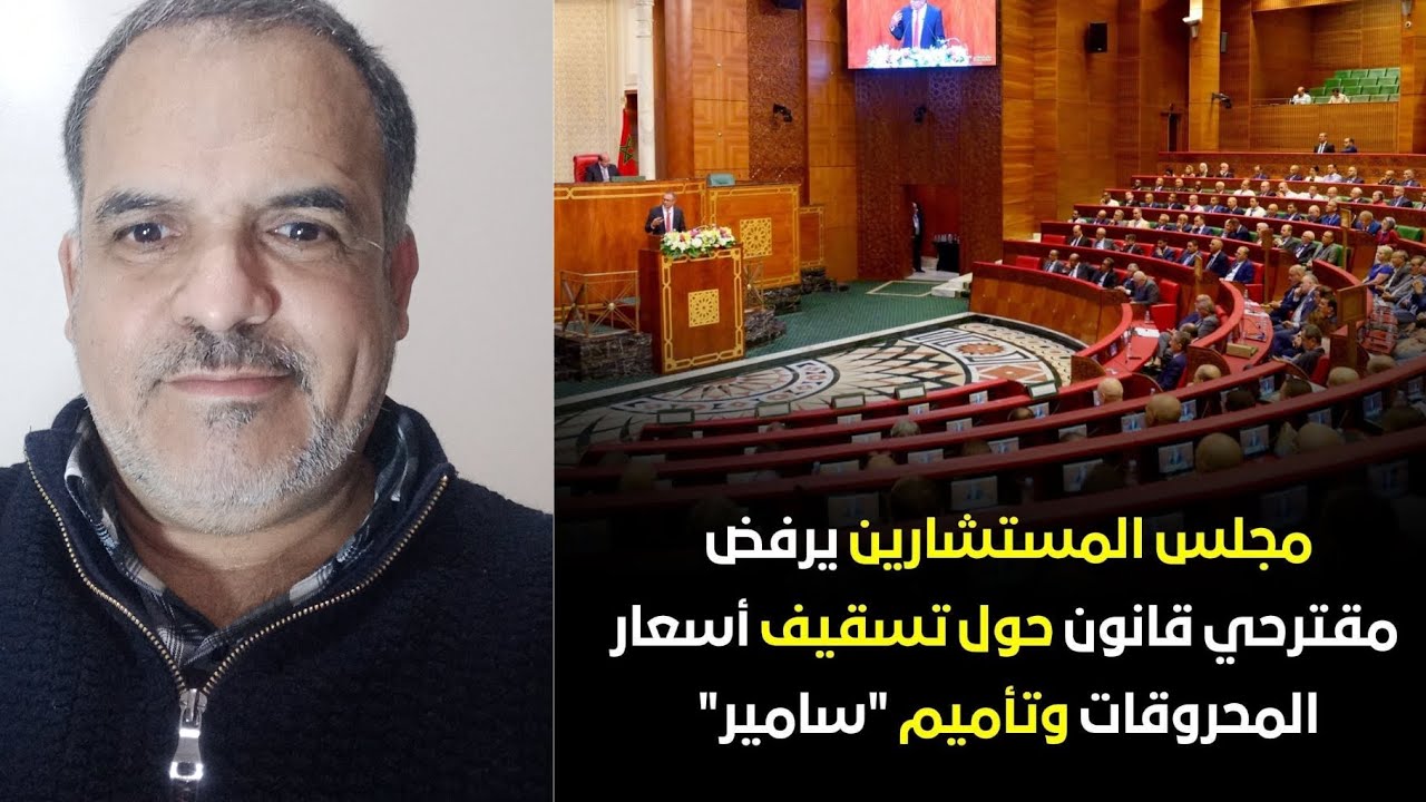 رفض مجلس المستشارين مقترح قانون حول تسقيف أسعار المحروقات وتفويت لاسامير لل?