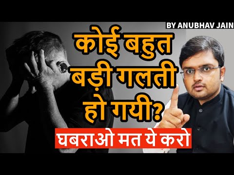 कोई बहुत बड़ी गलती हो गयी? घबराओ मत ये करो | #MISTAKES #GUILT #REGRET #ERRORS BY ANUBHAV JAIN