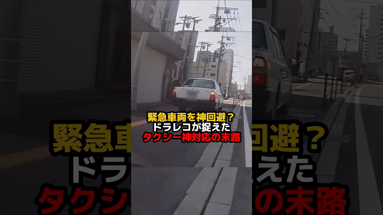 【緊急車両を神回避？】ドラレコが捉えたタクシー神対応の末路　#ドラレコ #緊急車両 #証拠撮影 #防犯カメラ #防犯カムカム