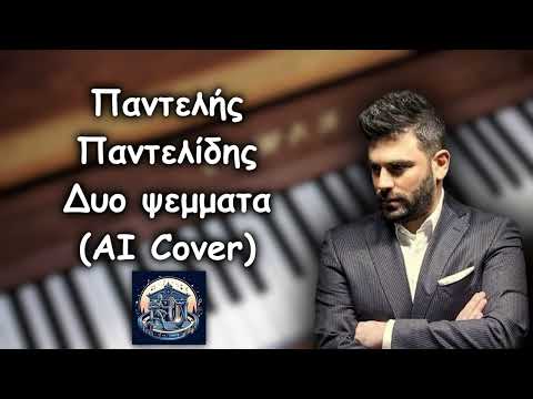 Παντελής Παντελίδης - Δυο ψεμματα (AI Cover)