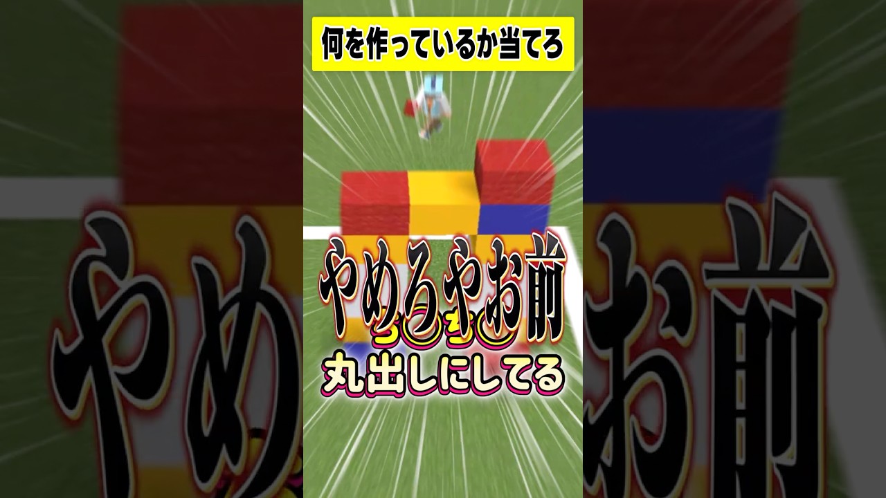 これ何を作ってるでしょうか？🎪🤡【早押し建築クイズ🤔】#マイクラ #マインクラフト #さぁーもん #わかまる