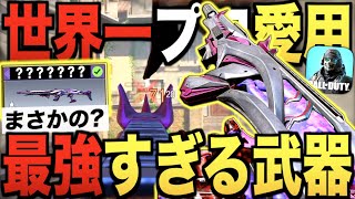 最強世界１位の愛用武器がまさかの〇〇〇!? 異常なまでの強さに全視聴者ドン引きwwwww【CODモバイル】〈IQ〉