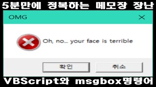 성공할 수 밖에 없는 명령어 장난-(2) VBScript와 msgbox명령어