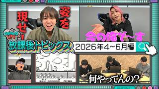 【4～6月編】2026年放課後トピックス