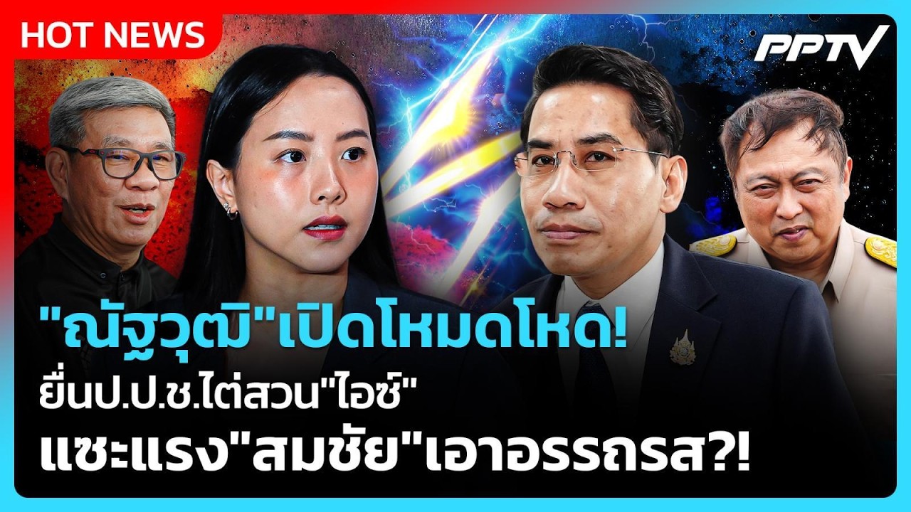"ณัฐวุฒิ" เปิดโหมดโหด ยื่นป.ป.ช.ไต่สวน "ไอซ์" แซะแรง "ส?