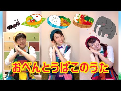 文学科 【手遊び】♪おべんとうばこのうた♪【ミュージカル×アニソン×ダンサーが歌ってみた】〜親子で楽しめる！幼稚園生・保育園生でもマネできるカンタン振り付け〜【歌詞付き】