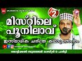 മിസ്‌റിലെ പൂനിലാവ് 2 | Super Islamic Katha Prasangam Malayalam | Zubair Master Thottik