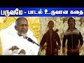 பருவமே புதிய பாடல்பாடு பாடல் உருவான �