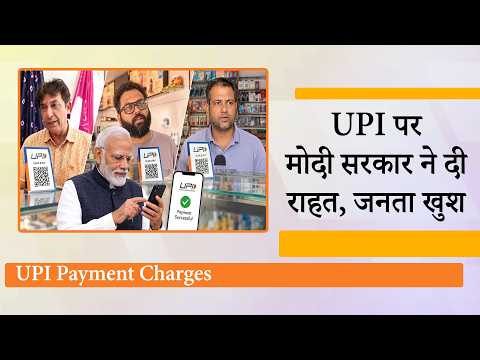 UPI Payment Charges और UPI New Rules सामने आते ही जनता खुश, सिर्फ High-Value Transactions पर Charge UPI Payment Charges और UPI New Rules सामने आते ही जनता खुश, सिर्फ High-Value Transactions पर Charge