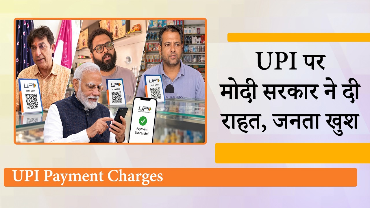 UPI Payment Charges और UPI New Rules सामने आते ही जनता खुश, सिर्फ High-Value Transactions पर Charge