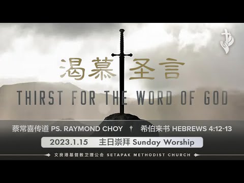 2023/1/15 - 主日崇拜 Sunday Worship - 渴慕圣言 Thirst for the word of God ~ 蔡常喜传道 Ps. Raymond Choy