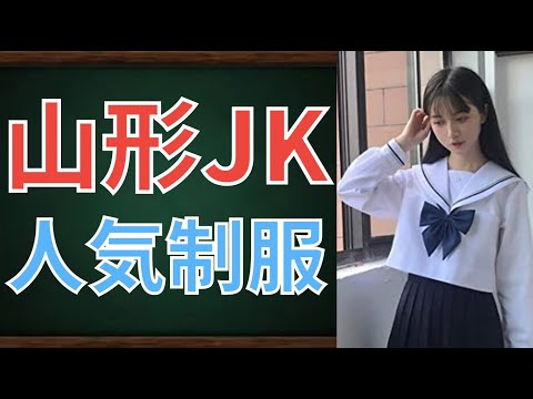 【カワイすぎる】山形県人気制服ランキングTOP15