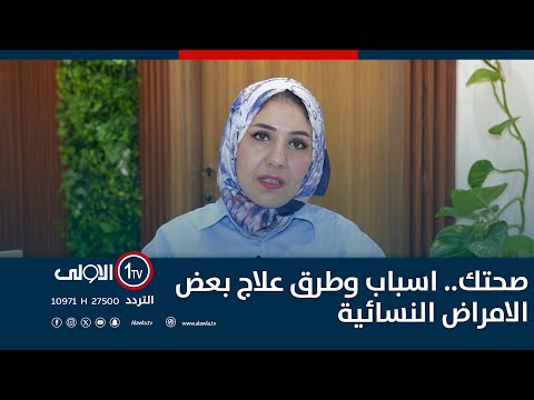 فيديو | صحتك.. اسباب وطرق علاج بعض الامراض النسائية مع الدكتورة رنا حسين علي - اخصائية نسائية وتوليد