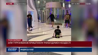 ӘЛИ ТҰРҒАНБЕКОВ КРИШТИАНУ РОНАЛДУМЕН КЕЗДЕСТІ