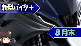 新型YZF-R2からGSX-250R Fのびっくり価格まで。8月バイク情報まとめ【ゆっくり解説】