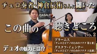 Download lagu 【演奏中にバチバチ…!?】知られざるデュオの魅力とは!? 異色経歴のチェリスト・神倉辰侑さんと正統派ピアニスト・黒住友香さん mp3 Download lagu 【演奏中にバチバチ…!?】知られざるデュオの魅力とは!? 異色経歴のチェリスト・神倉辰侑さんと正統派ピアニスト・黒住友香さん mp3