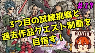 【ライブ配信】過去作品クエスト制覇を目指す！【switch版ドラゴンクエスト11S】