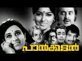 Paalkadal Malayalam Full Movie Sheela Mohan Sharma Sharada Malayalam Old Hit Movies