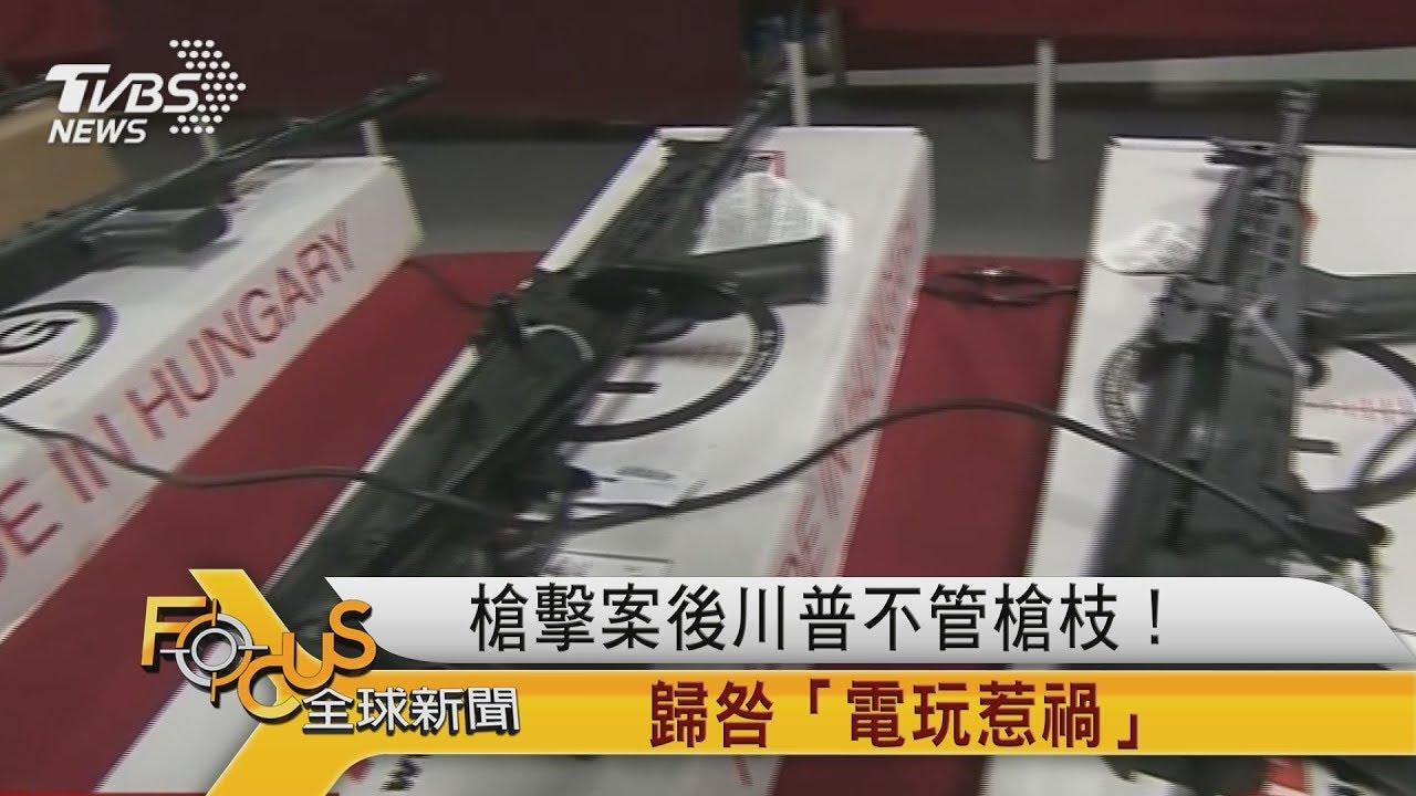 槍擊案後川普不管槍枝! 歸咎「電玩惹禍」