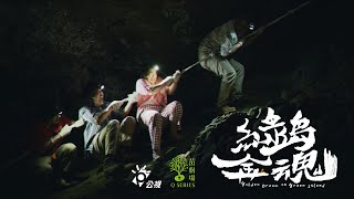 [情報] 茁劇場：綠島金魂 洞穴篇預告