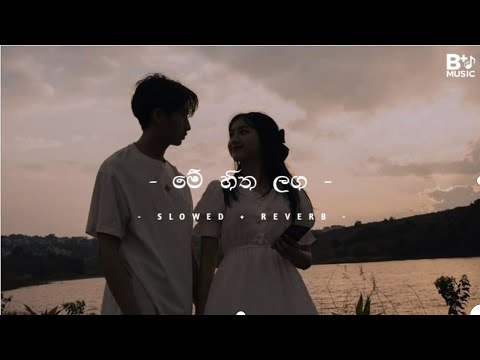 මේ හිත ලඟ | Me hitha laga | Slowed And Reverb