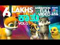 ಕಾತು Vol 01 Kathu Vol 01 Full Video Kannada Kids Animation