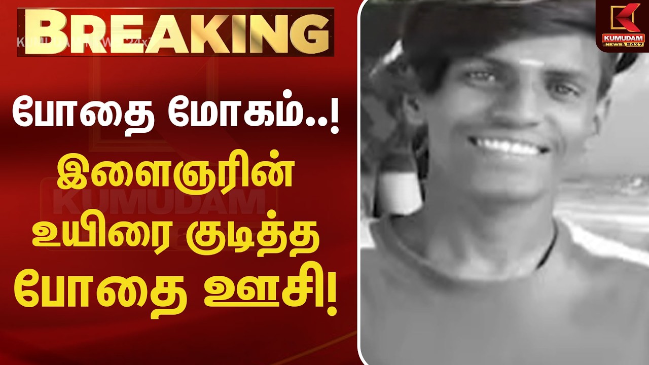 போதை மோகம்..! இளைஞரின் உயிரை குடித்த போதை ஊசி | Drug Abuse | Say No To Drugs | Tiruchirappalli