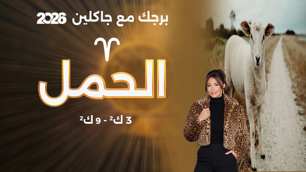 فيديو | برج الحمل | من ٣ الى ٩ كانون الثاني  ٢٠٢٦