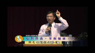 陳俊旭 美國自然醫學博士 - 吃對營養 掌握健康03
