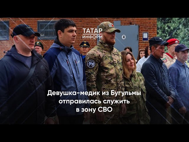 Девушка-медик из Бугульмы отправилась служить в зону СВО