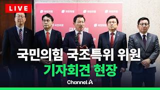 [????라이브를 켜라] [LIVE] 국민의힘 국정조사특위 위원 기자회견 실시간 현장 / 채널A