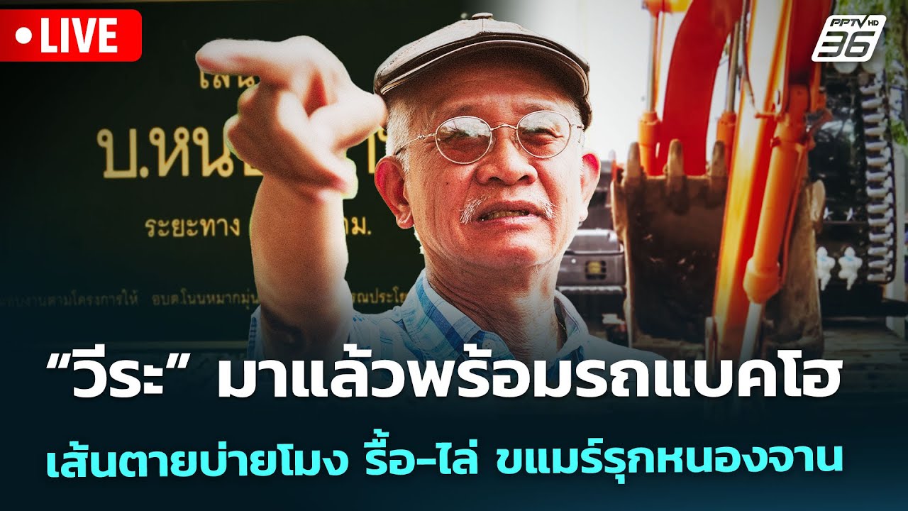 🔴 Live เที่ยงทันข่าว | “วีระ” มาแล้วพร้อมรถแบคโฮ เส้น?