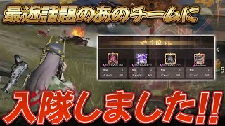 【荒野行動】界隈に新ムーブを広げた最強チーム“討伐軍”に入隊してきた！！