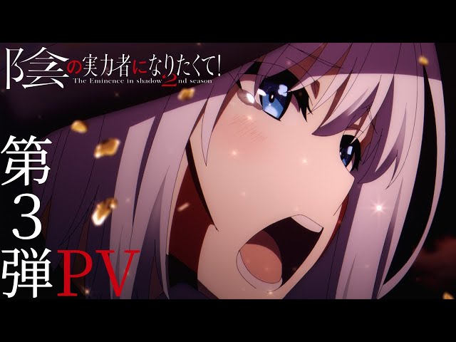 Kage no Jitsuryokusha ni Naritakute! 2ª Temporada PV2 Anime estreia em 04  de Outubro de 2023 