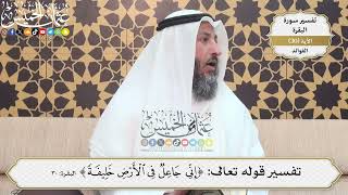 86- تفسير قوله تعالى:(إني جاعل في الأرض خليفة) - عثمان الخميس