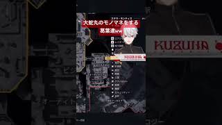 大蛇丸のモノマネをする葛葉達（笑）#葛葉 #椎名唯華 #本間ひまわり