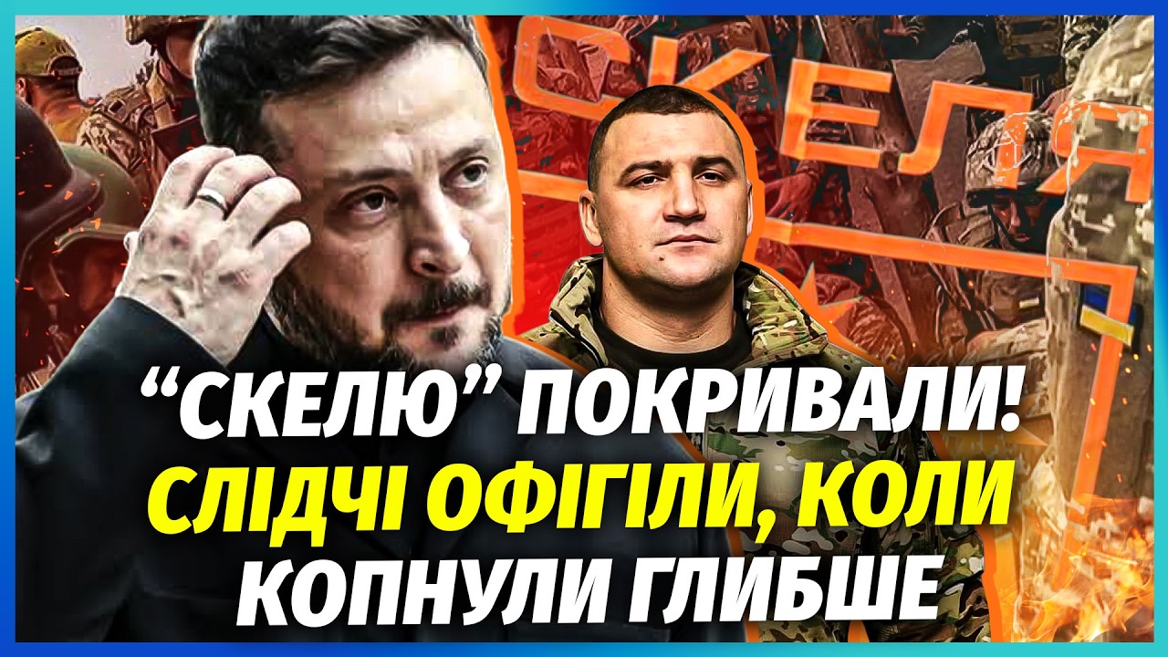 🔥ВІЙСЬКОВІ ЗІ “СКЕЛІ” ЗДАЛИ ВСІ ІМЕНА! Дійшло аж ДО БАНКОВОЇ. Зеленський ц?