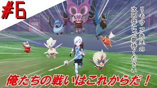 【実況】ひこう縛りでポケモンソード＃6