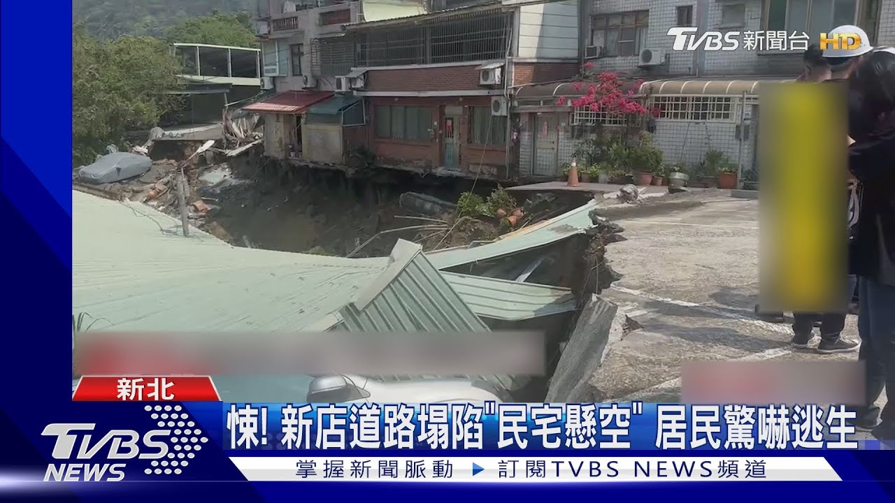 悚!新店道路塌陷「民宅懸空」 居民驚嚇逃生