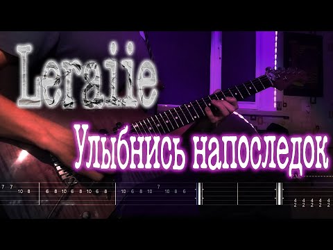 Как играть Leraiie - Улыбнись напоследок | кавер + табы | Разбор на гитаре