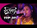 Yetem Beyene Live Performance