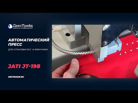 JATI JT-198 - Автоматический пресс для установки технических бус и жемчужин