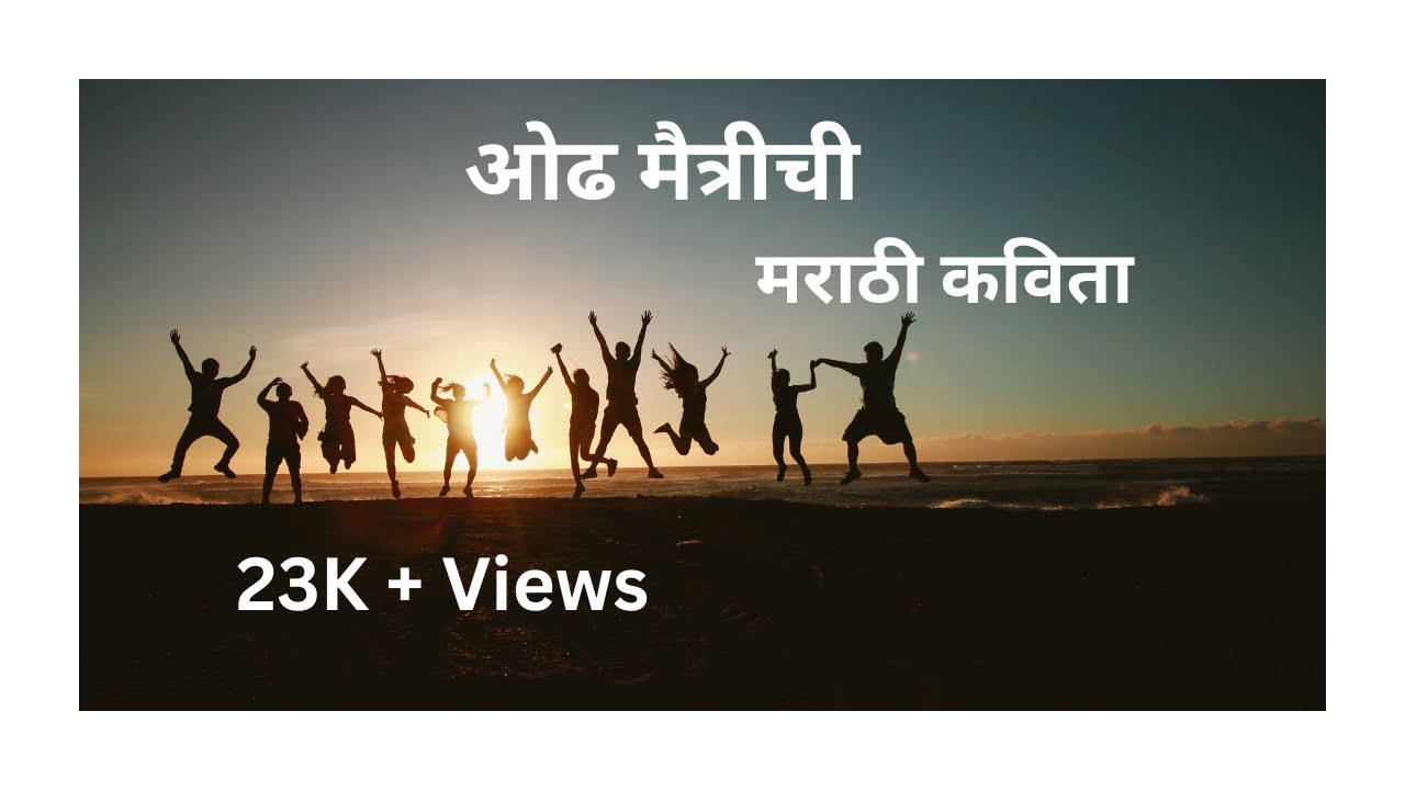 Odh Maitrichi | Friendship Day Kavita In Marathi | Truptis Kavita