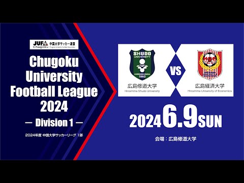 経済学科 2024年度 中国大学サッカーリーグ 1部　第7節 6月9日　広島修道大学 vs 広島経済大学