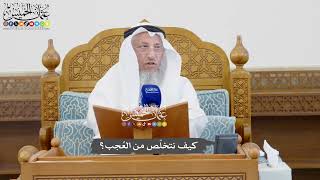 1076 - كيف نتخلّص من العُجب؟ - عثمان الخميس