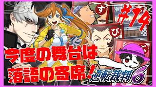【実況】逆転裁判6  第4話 久しぶりの日本編！ココネちゃんが頑張るぞ！ #14【ネタバレ注意】
