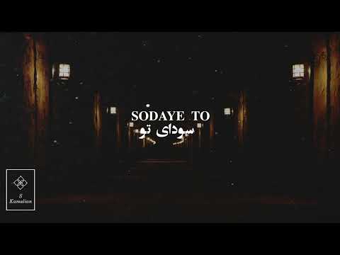 East Meditation 02- Shajarian, سودای تو- شجریان