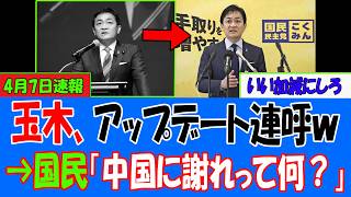 【衝撃】玉木代表、党大会で「アップデート！」連呼ｗ→国民「で、中国に謝れって何の話だよ？」