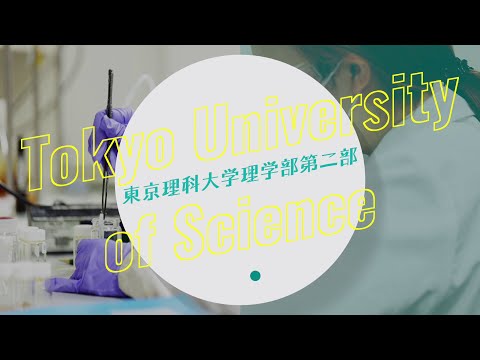 東京理科大学　理学部第二部　紹介動画