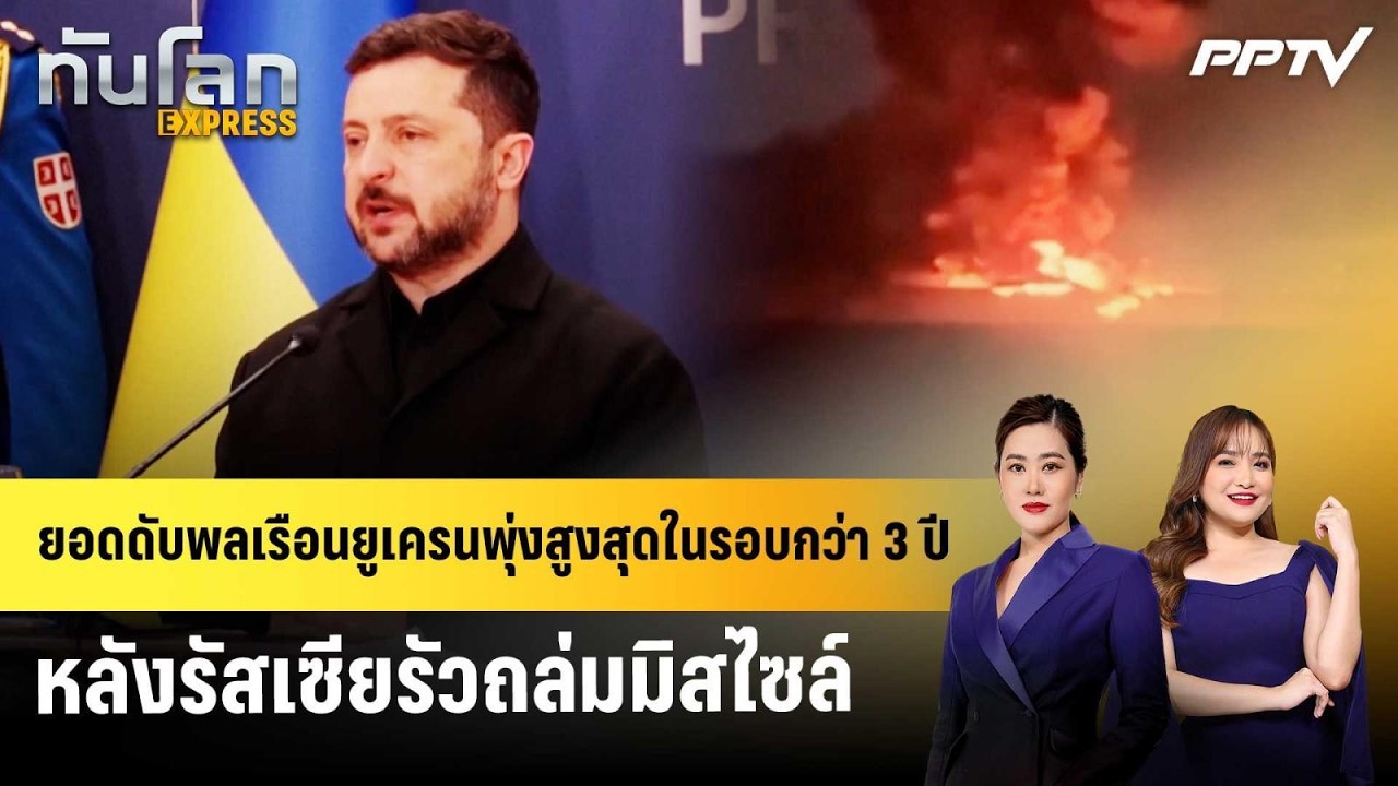 ยอดดับพลเรือนยูเครนพุ่งสูงสุดในรอบกว่า 3 ปี หลังร?